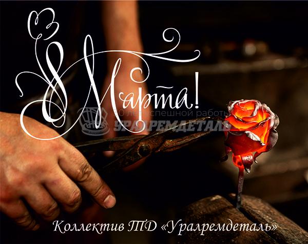 С 8 марта!